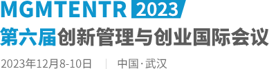 2023第六届创新管理与创业国际会议（MGMTENTR2023）