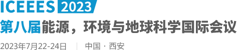 2023第八届能源，环境与地球科学国际会议（ICEEES2023）