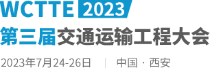 2023第三届交通运输工程大会（WCTTE2023）