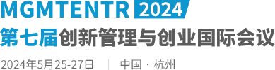 2024第七届创新管理与创业国际会议（MGMTENTR2024）