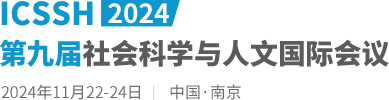 2024第九届社会科学与人文国际会议（ICSSH2024）