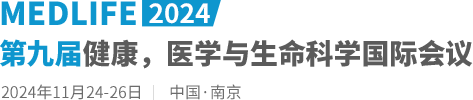 2024第九届健康，医学与生命科学国际会议（MEDLIFE2024）