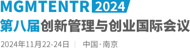 2024第八届创新管理与创业国际会议（MGMTENTR2024）