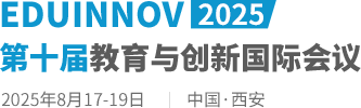 2025第十届教育与创新国际会议（EDUINNOV2025）