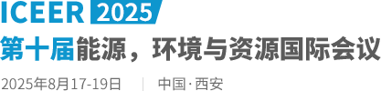 2025第十届能源，环境与资源国际会议（ICEER2025）