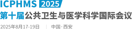 2025第十届公共卫生与医学科学国际会议（ICPHMS2025）