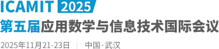 2025第五届应用数学与信息技术国际会议（ICAMIT2025）