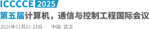 2025第五届计算机，通信与控制工程国际会议（ICCCCE2025）