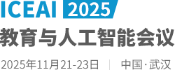 2025教育与人工智能会议（ICEAI2025）