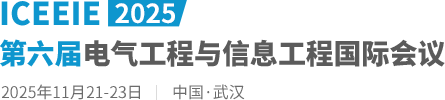 2025第六届电气工程与信息工程国际会议（ICEEIE2025）