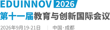 2026第十一届教育与创新国际会议（EDUINNOV2026）