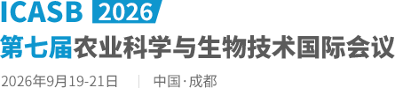 2026第七届农业科学与生物技术国际会议（ICASB2026）