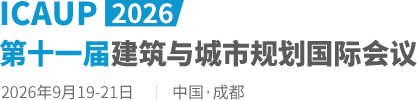 2026第十一届建筑与城市规划国际会议（ICAUP2026）