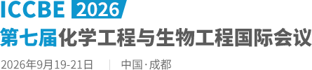 2026第七届化学工程与生物工程国际会议（ICCBE2026）