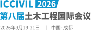 2026第八届土木工程国际会议（ICCIVIL2026）