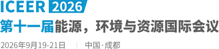 2026第十一届能源，环境与资源国际会议（ICEER2026）