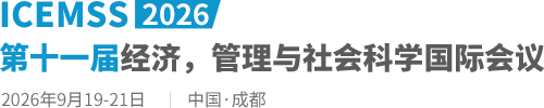 2026第十一届经济，管理与社会科学国际会议（ICEMSS2026）