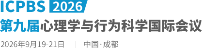 2026第九届心理学与行为科学国际会议（ICPBS2026）