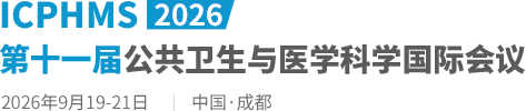 2026第十一届公共卫生与医学科学国际会议（ICPHMS2026）