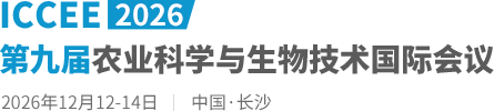 2026第九届农业科学与生物技术国际会议（ICASB2026）