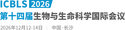2026第十四届生物与生命科学国际会议（ICBLS2026）