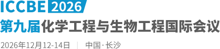 2026第九届化学工程与生物工程国际会议（ICCBE2026）