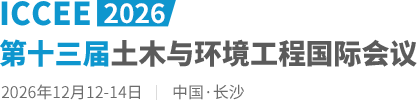 2026第十三届土木与环境工程国际会议（ICCEE2026）