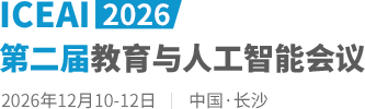 2026第二届教育与人工智能会议（ICEAI2026）