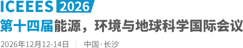 2026第十四届能源，环境与地球科学国际会议（ICEEES2026）