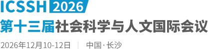 2026第十三届社会科学与人文国际会议（ICSSH2026）