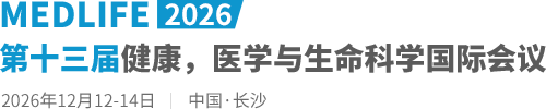 2026第十三届健康，医学与生命科学国际会议（MEDLIFE2026）